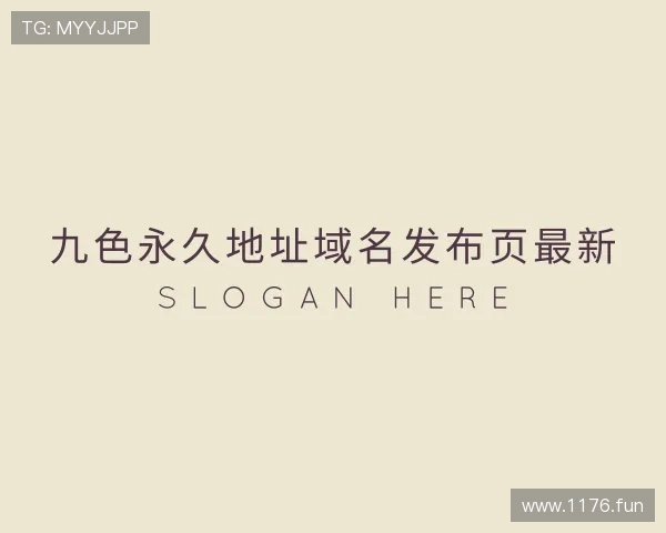关于九色永久地址域名发布页最新